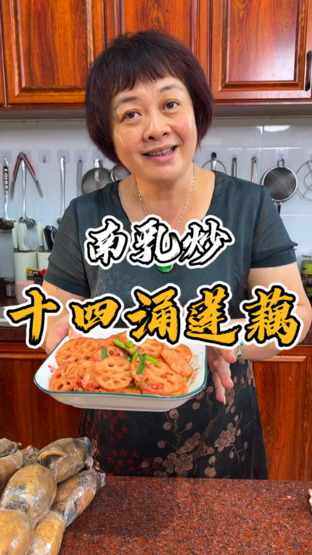 南乳炒莲藕片