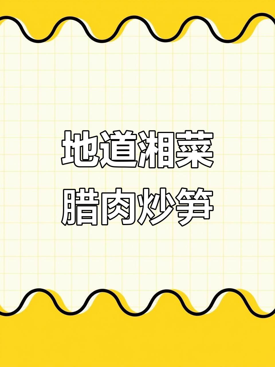 湖南乡村传统腊肉炒笋干,地道家常味