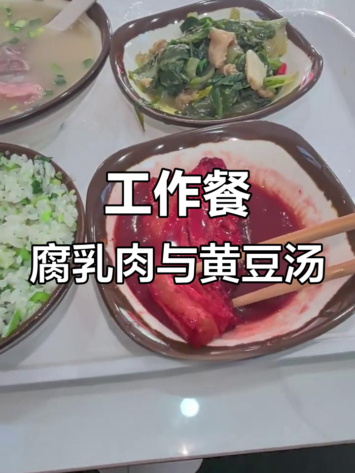 丽园路上的腐乳肉和骨头汤,工作餐也能这么美味