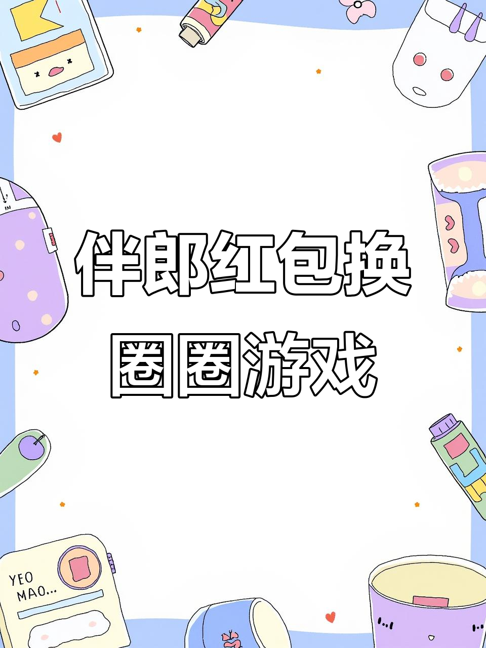 伴郎团挑战圈套大鹅,红包不停换才能过关!