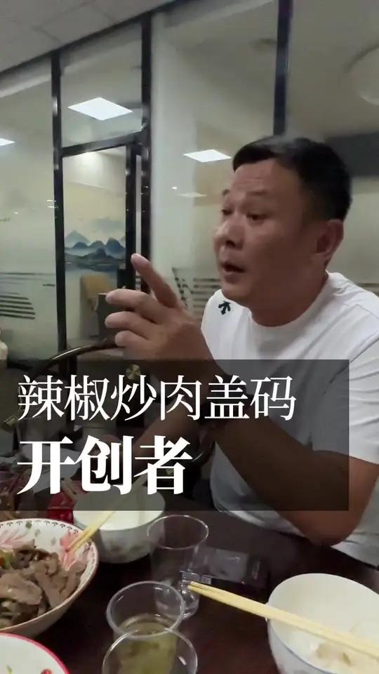 他开创辣椒炒肉拌面