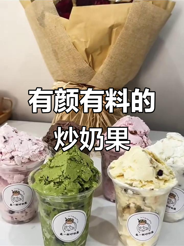 炒奶果的颜值与内涵,一口接一口停不下来