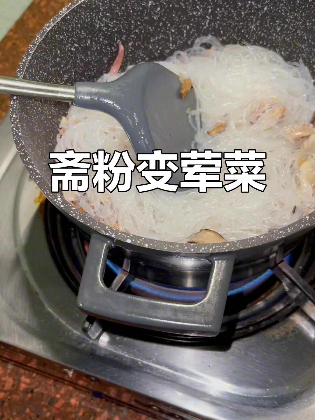 用拜拜的斋粉做荤白菜粉丝煲,简单又美味