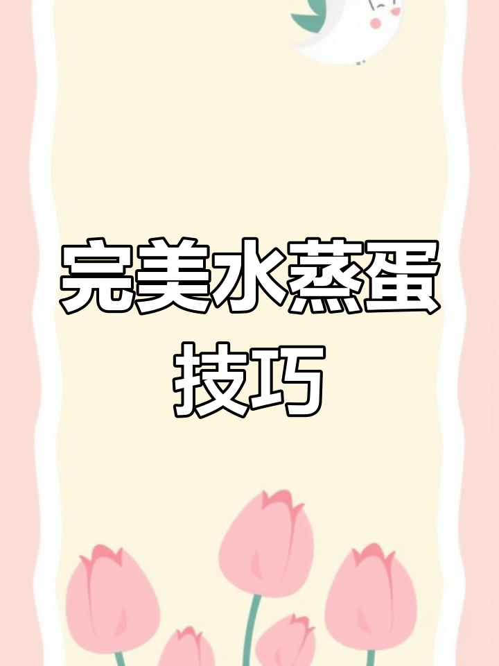 水蒸蛋的正确做法,掌握水和鸡蛋的比例,蒸出嫩滑美味