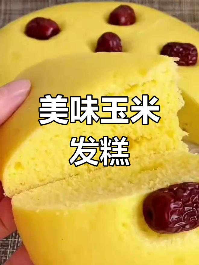 这款玉米发糕,香甜软糯,吃一次就停不下来!
