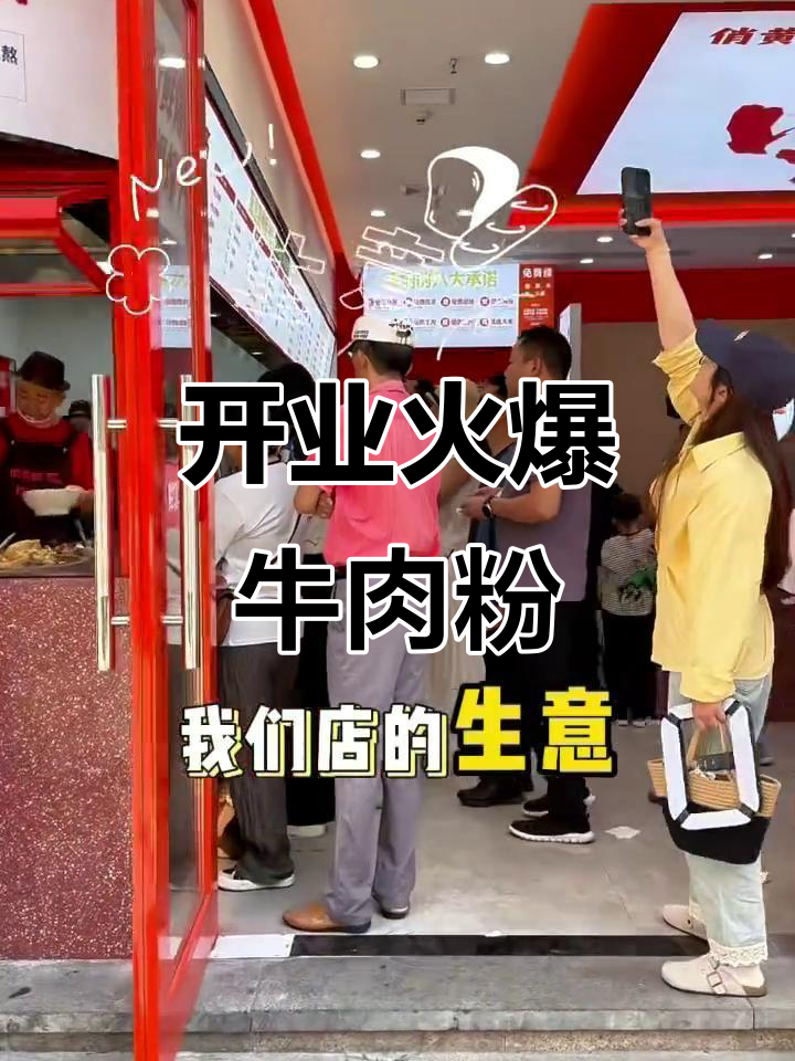 牛肉粉店开业,人气爆棚,五一必试的美味!