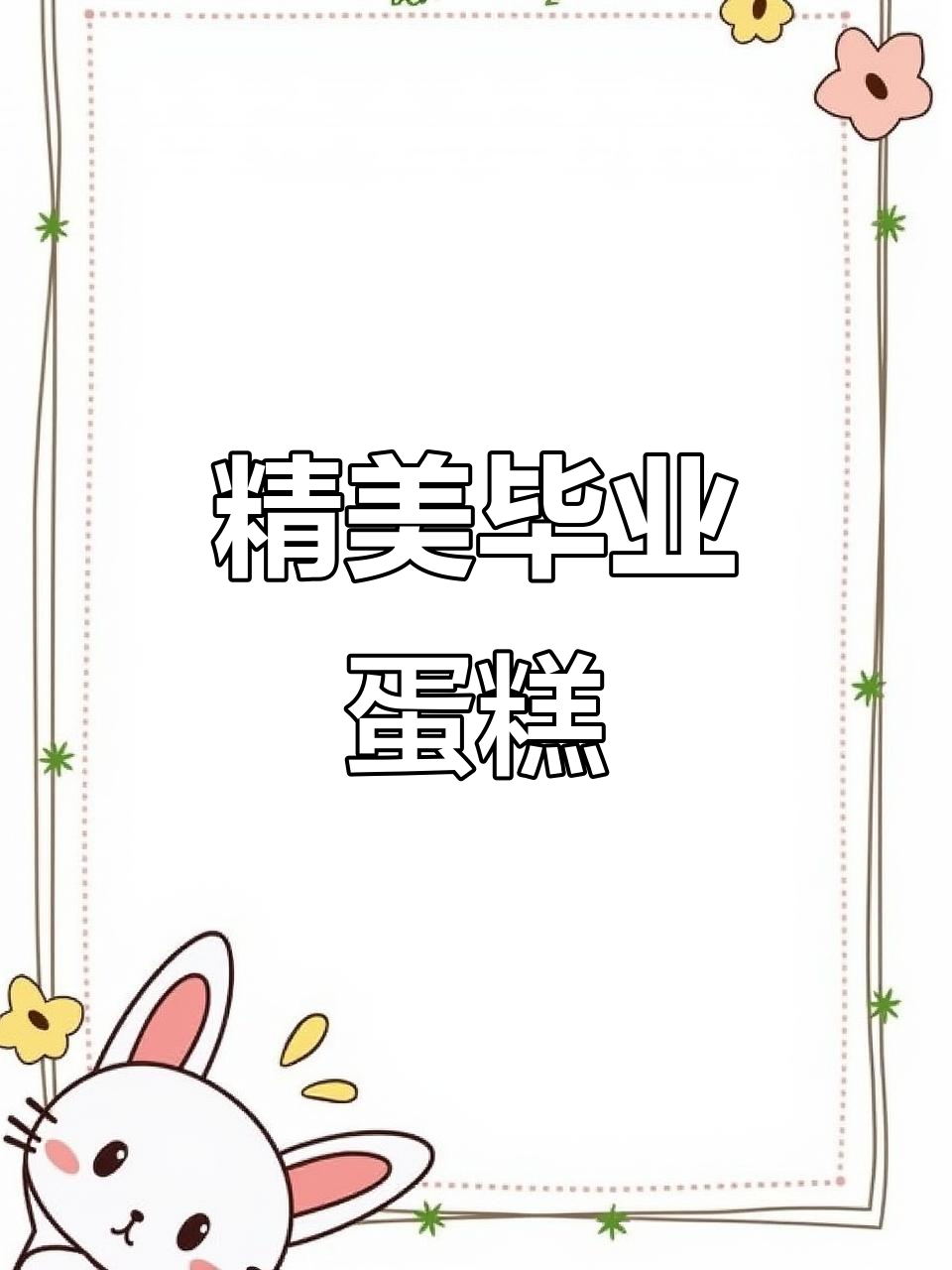 毕业蛋糕,慕斯杯与纸杯齐上阵,精致50×70盒子包装