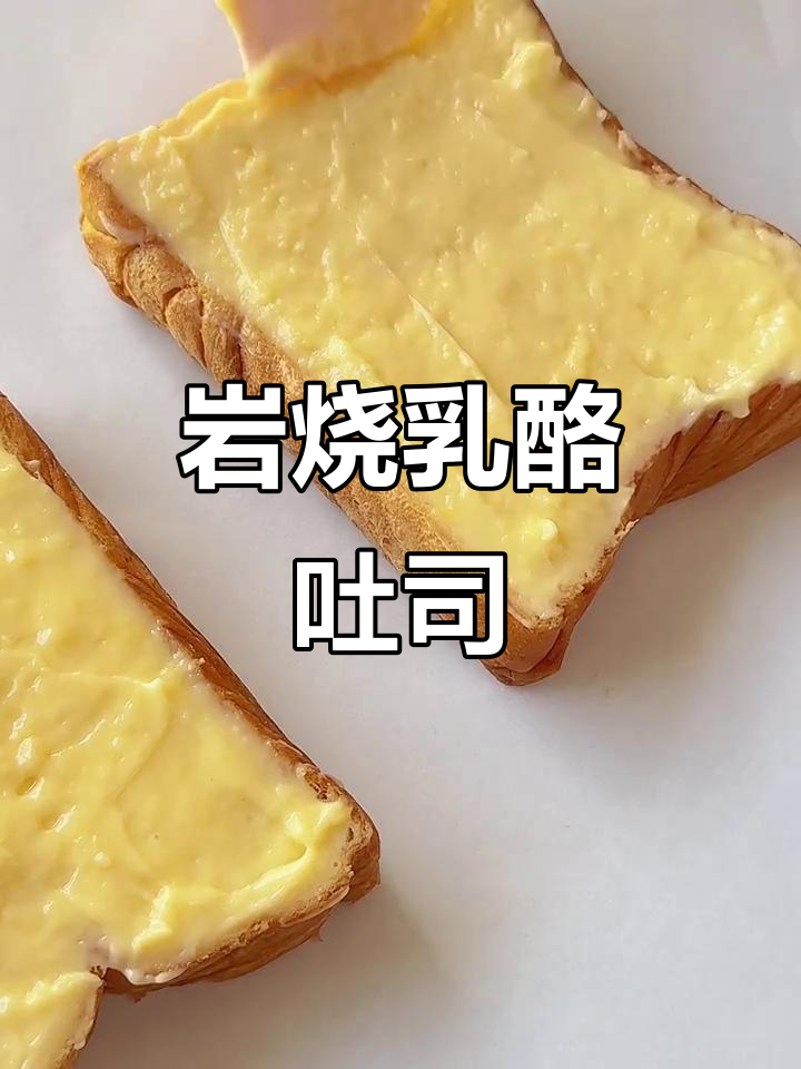 自制岩烧乳酪吐司,酱多到爆!咬下去超满足,酥脆口感绝佳