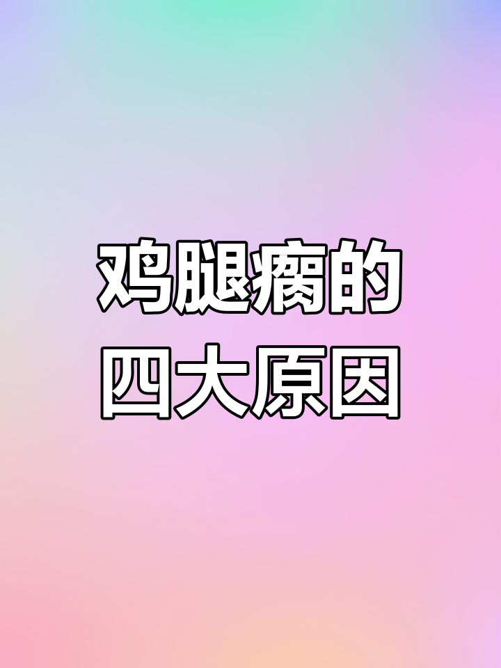 小鸡腿瘸的原因分析:营养不足、抗生素滥用等