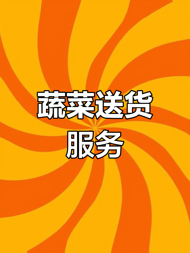 新鲜蔬菜送上门,便捷到家!