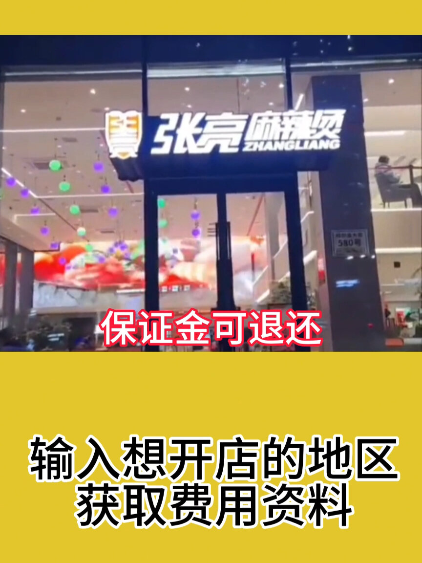 张亮麻辣烫加盟费多少钱?