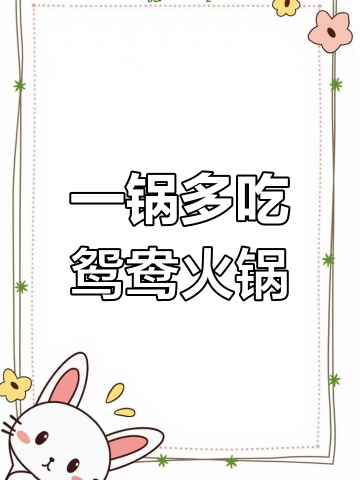 鸳鸯电火锅也能烤肉,双功能一体设计