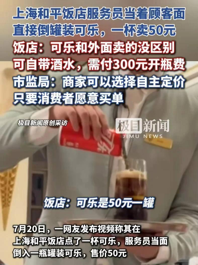 上海和平饭店服务员当顾客面直接倒罐装可乐,一杯卖50元。饭店:和外面卖的没区别;市监局:商
