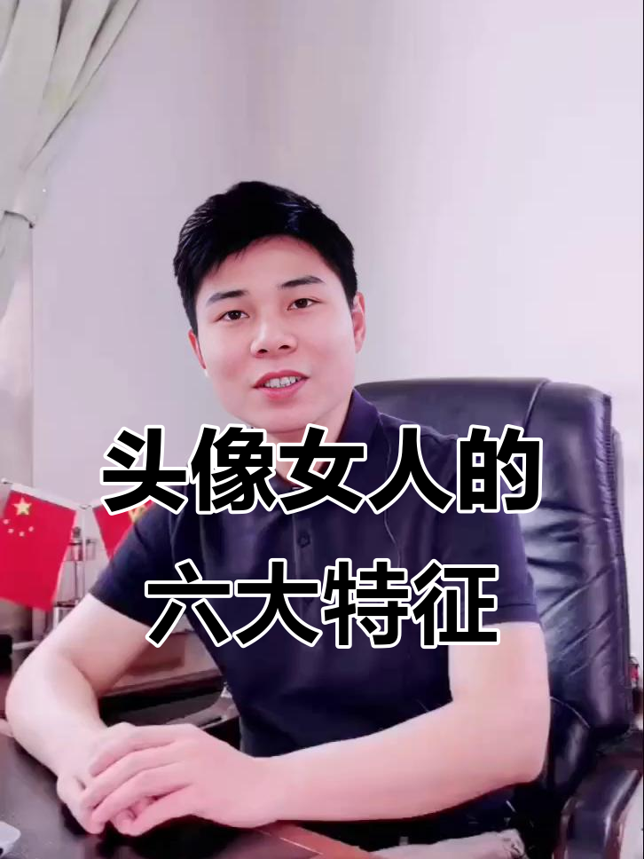 用自己照片做头像的女人,具备这6个特质