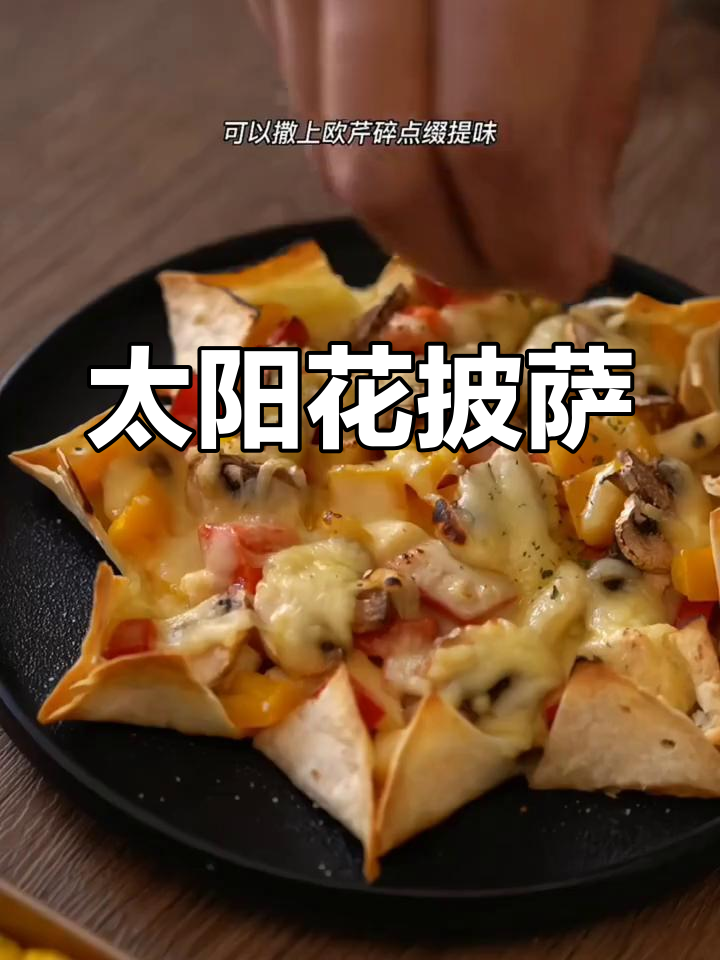 太阳花卷饼披萨,轻松复刻
