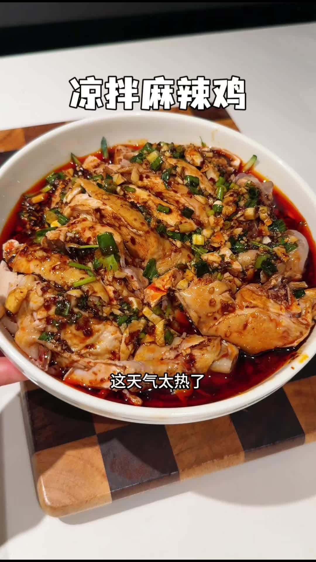 天气热不想做饭，简单拌一盘麻辣鸡，麻麻辣辣的超好吃，特别适合夏天 凉拌鸡 麻辣鸡 美食 妈