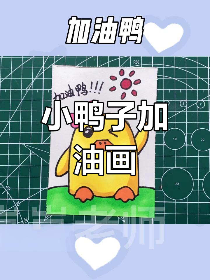 简单有趣的加油鸭小鸭子简笔画,轻松学会!