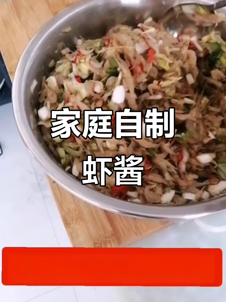 自制虾酱,十天就能吃!味道超赞
