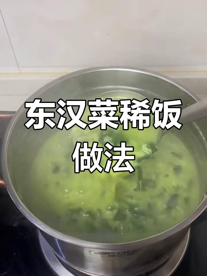 冬季暖心稀饭,东汉菜与猪油搭配最解腻