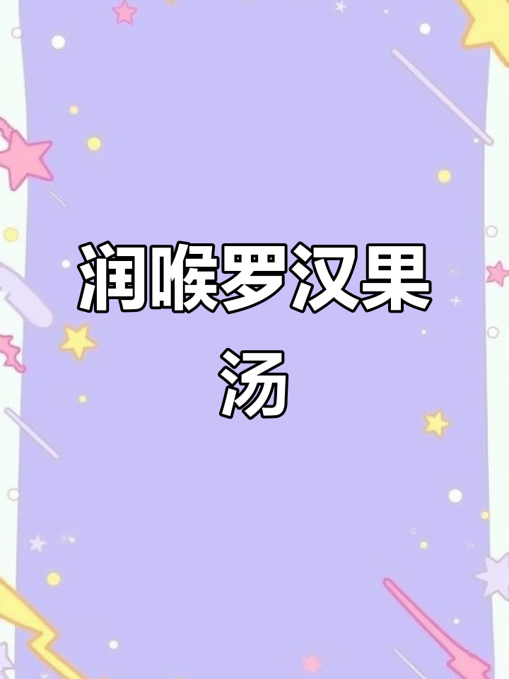 罗汉果古花膏润喉汤，轻松煲出美味养生好味道