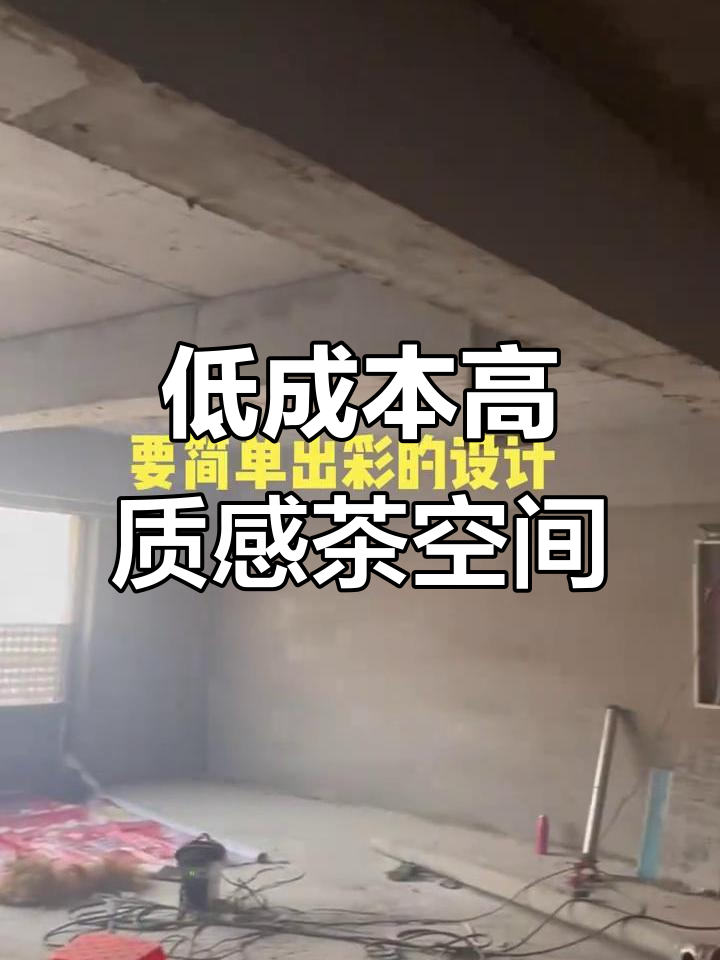 预算有限也能做出高级感,现代简约茶室设计大揭秘