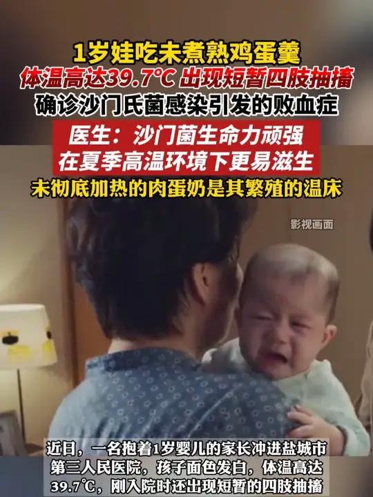 1岁娃吃未煮熟鸡蛋羹,体温高达39.7℃,出现短暂四肢抽搐,确诊沙门氏菌感染引发的败血症,