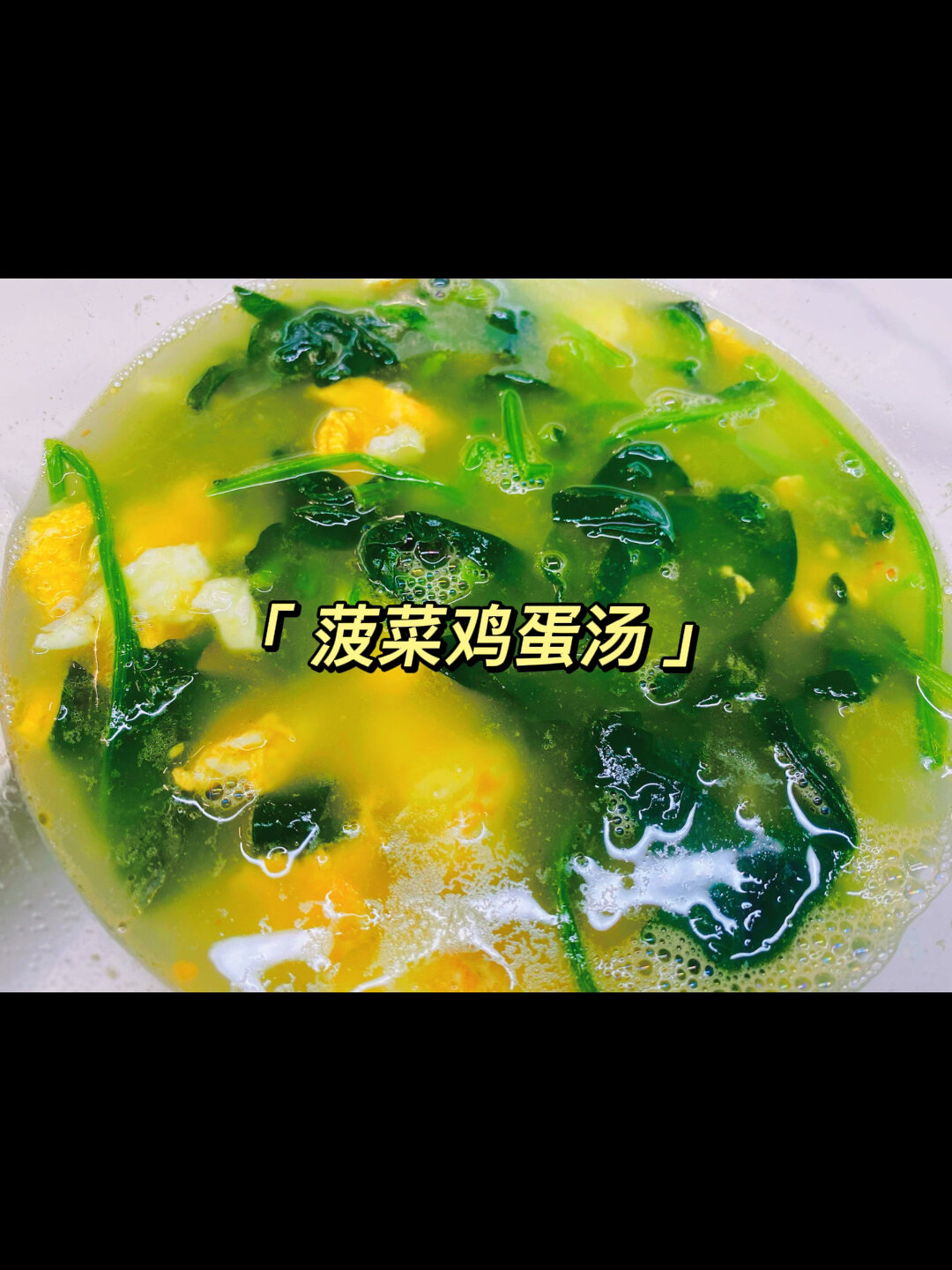 「今日食」菠菜鸡蛋汤