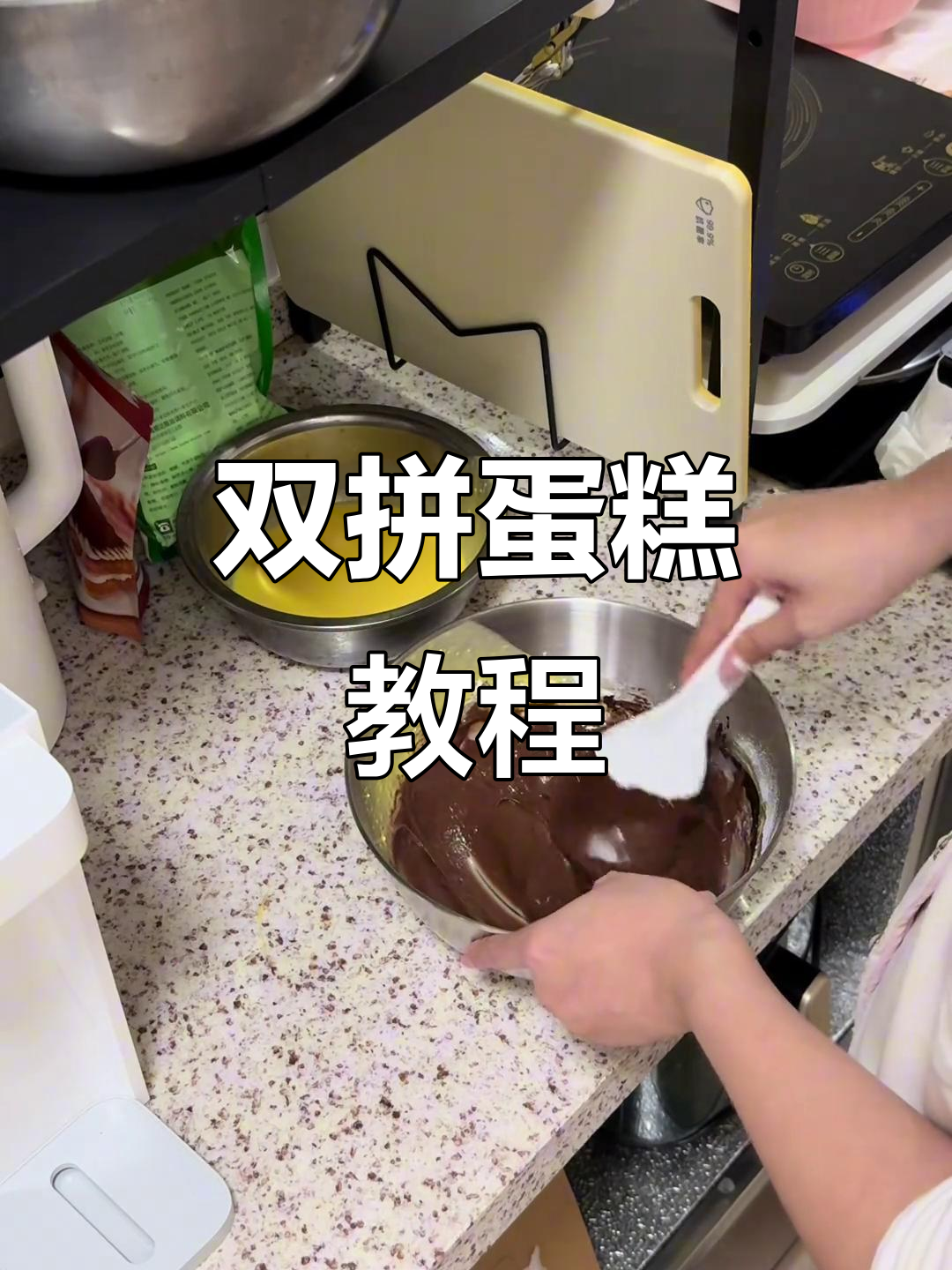 双拼蛋糕制作全攻略,轻松做出美味可可与原味混合蛋糕