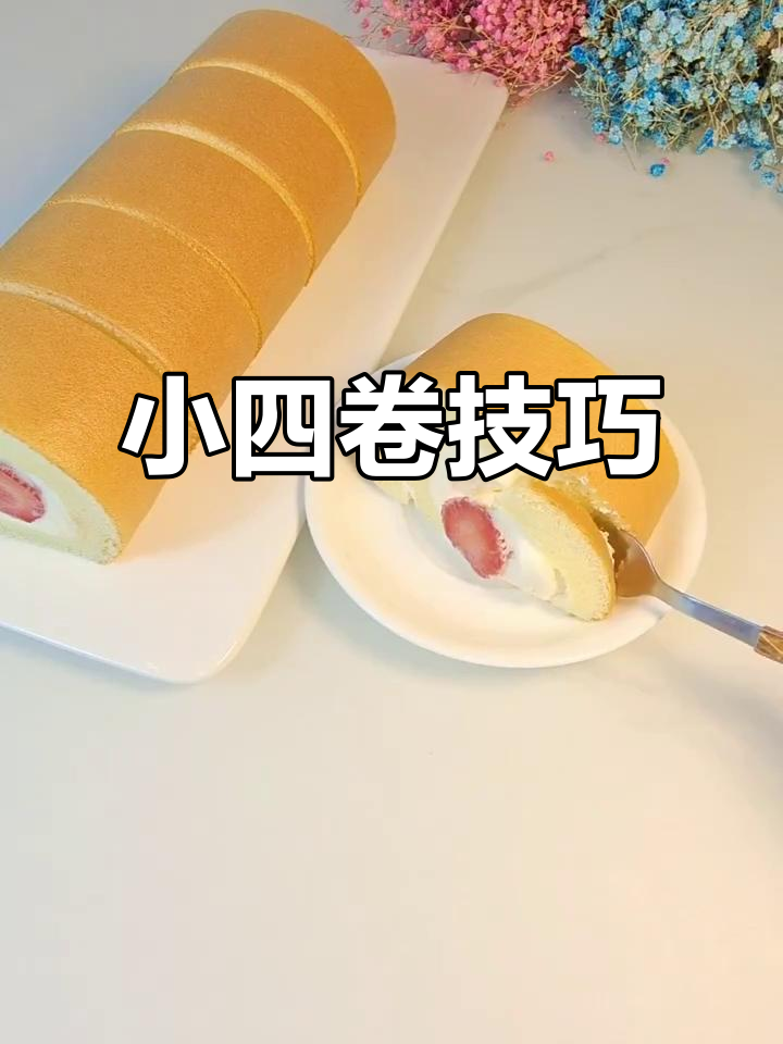 掌握小四卷,轻松做出各种美味蛋糕!