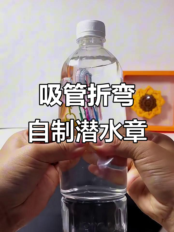 用吸管和回形针做潜水章鱼,简单又有趣!