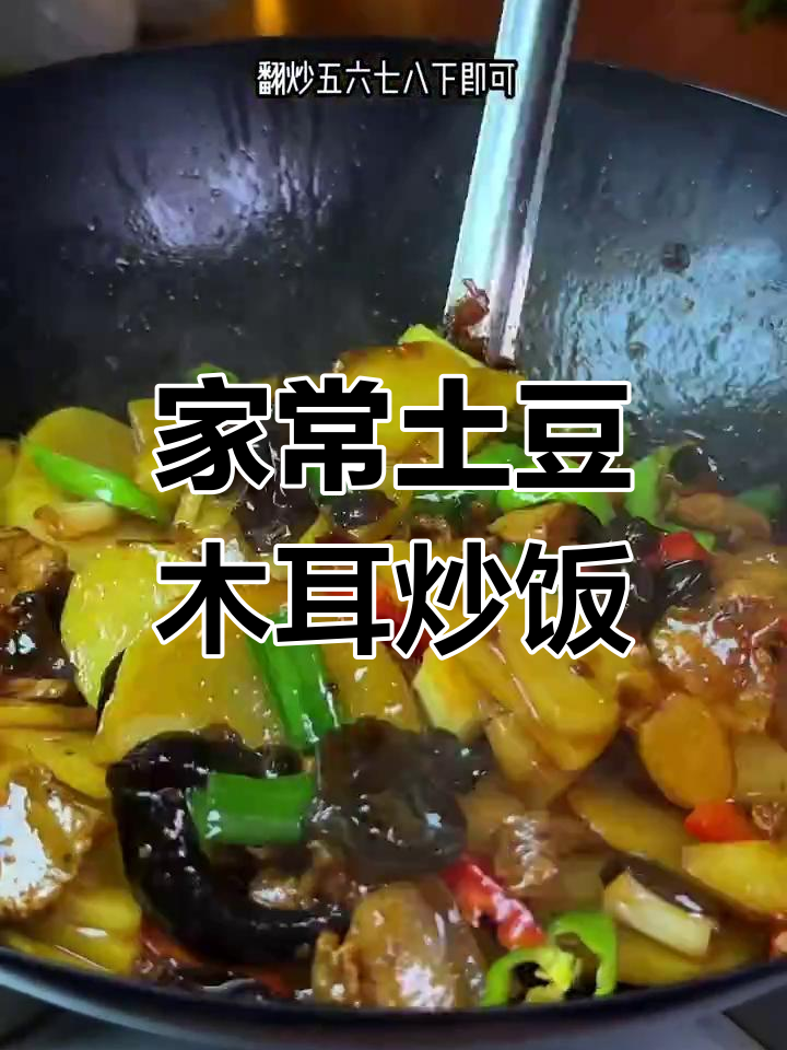 土豆木耳炒出美味,家常下饭新吃法
