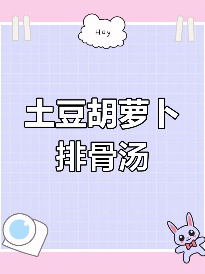 冬季必备土豆胡萝卜排骨汤,营养又美味