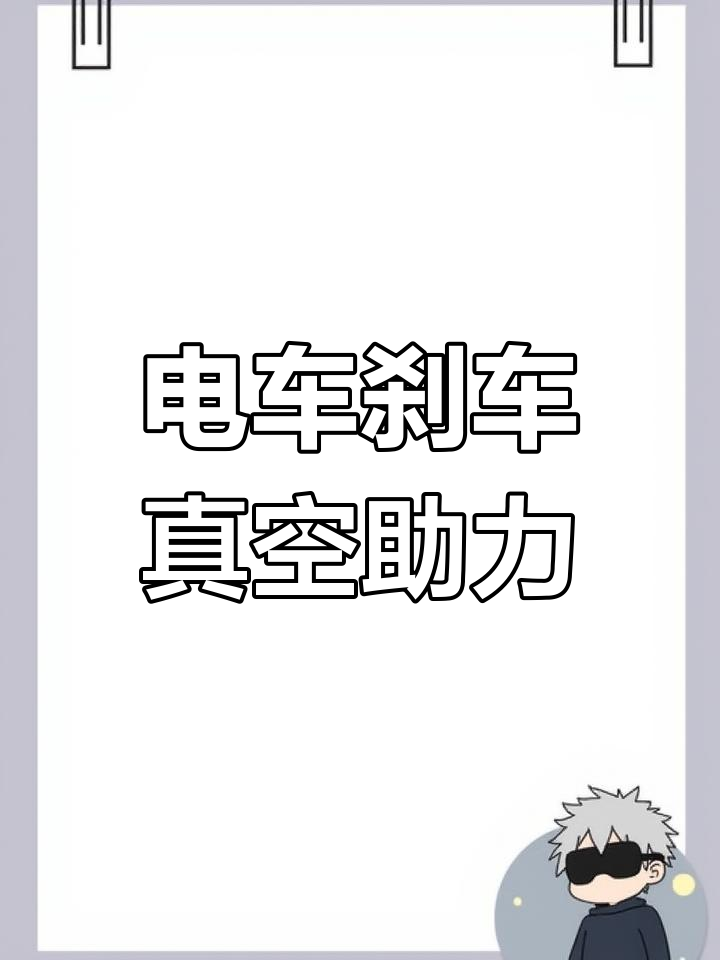 电动汽车真空助力泵的工作原理与应用