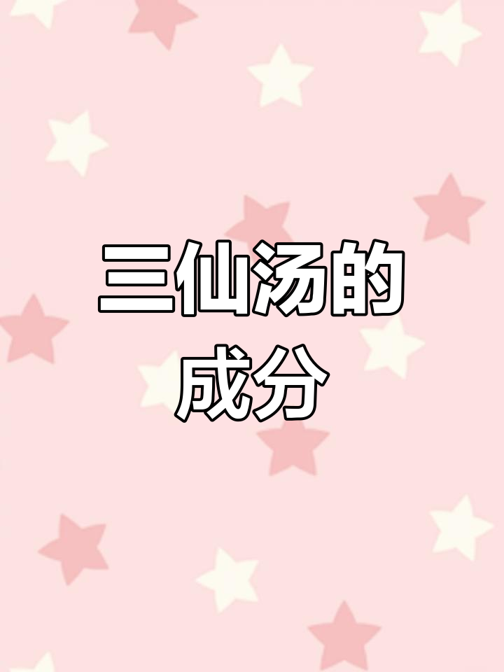 焦三仙汤:山楂、麦芽与鸡内金的神奇组合