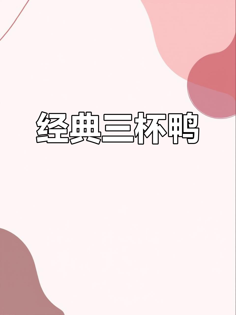 三杯鸭做法,简单又美味,烤鸭吃腻了试试这个