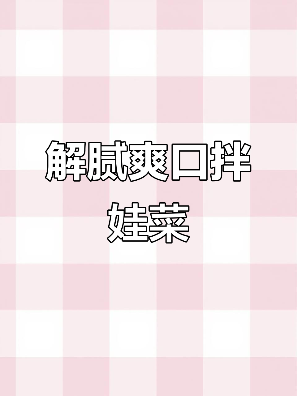 过年吃腻了?试试这道酸辣娃娃菜,清爽开胃!