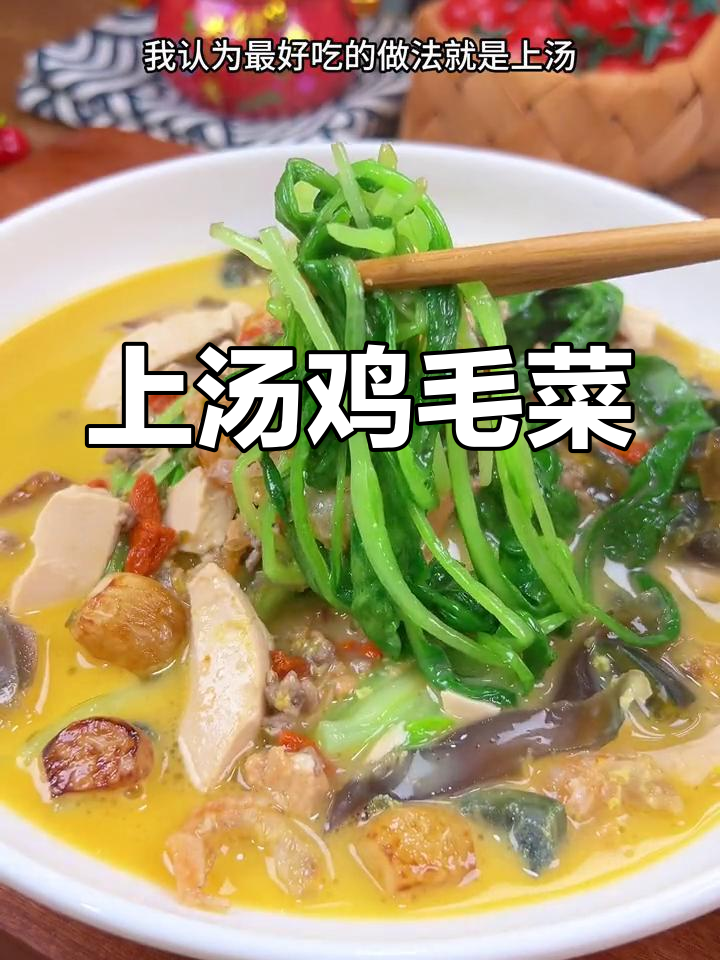 春季鸡毛菜上汤做法,简单又美味