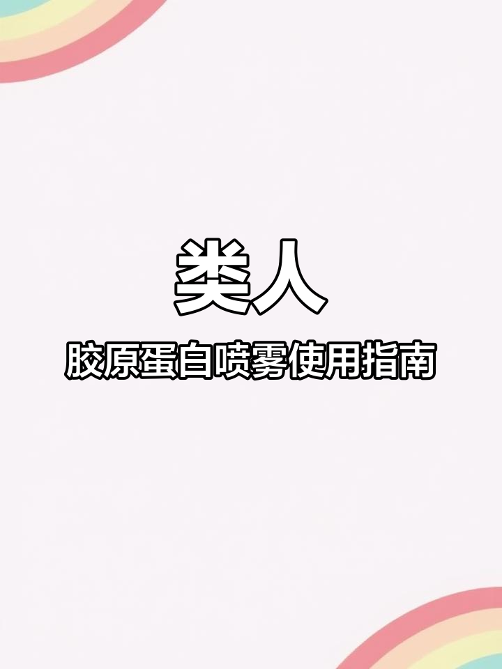 夏季必备!类人胶原蛋白喷雾,降温补水修复一步到位