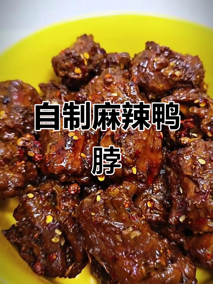 深夜追剧必备!麻辣鸭脖,一口接一口停不下来