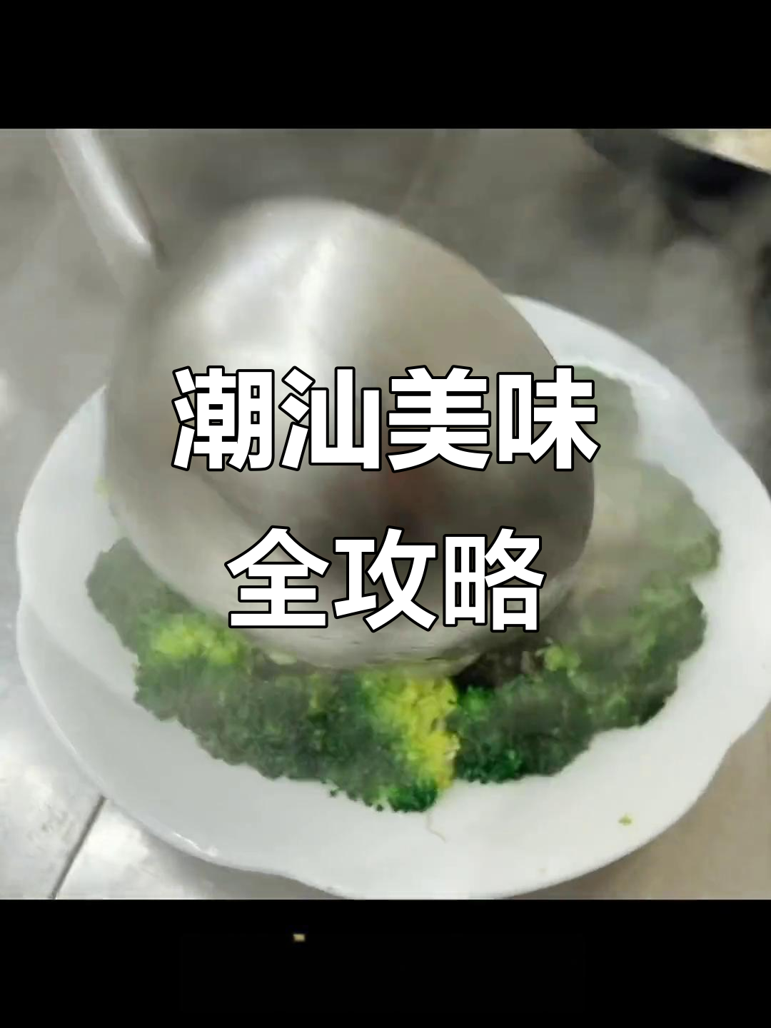潮汕宴席大揭秘:龙虾意面、清蒸斑鱼与羊参汤的完美搭配