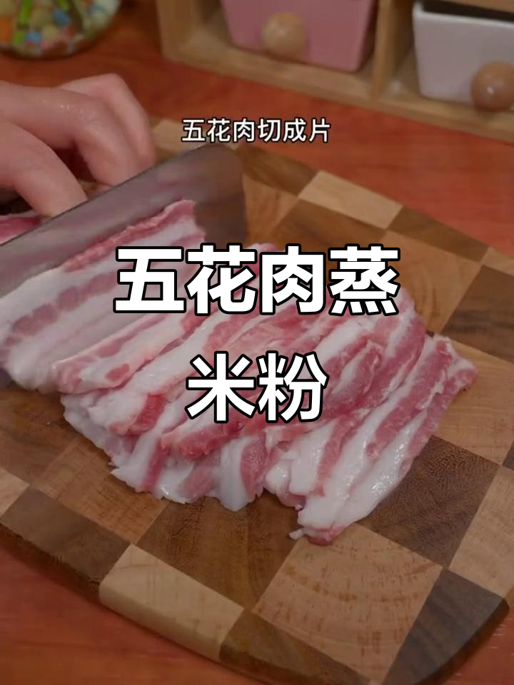 轻松做五花肉，蒸出软糯香嫩的粉蒸肉