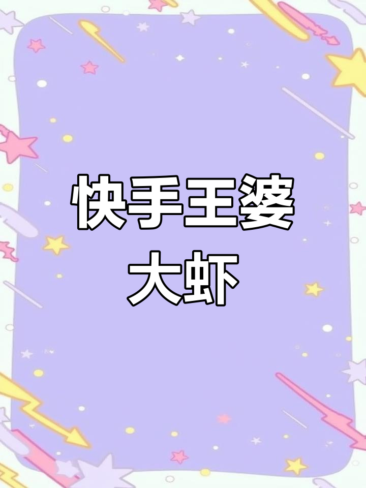 王婆大虾做法,简单又正宗!干锅香辣风味一学就会