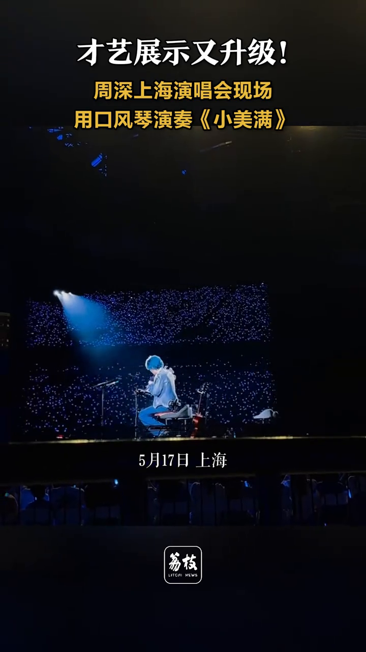 才艺展示又升级!周深上海演唱会现场演奏口风琴版《小美满》
