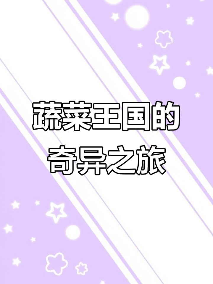 小星星蔬菜王国大冒险,榴莲、生姜和小贝的奇妙旅程