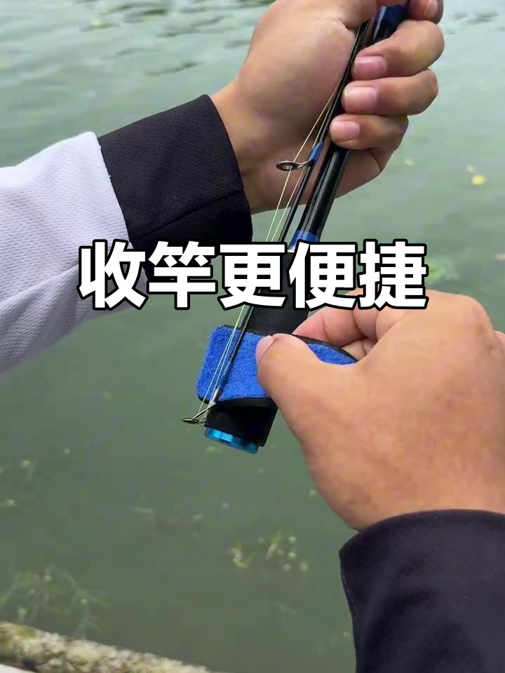 钓鱼后轻松收竿，保护鱼竿免受损伤，省时又安全！
