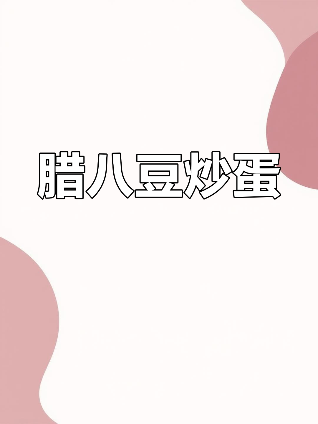 腊八豆炒鸡蛋,超级下饭的绝妙搭配