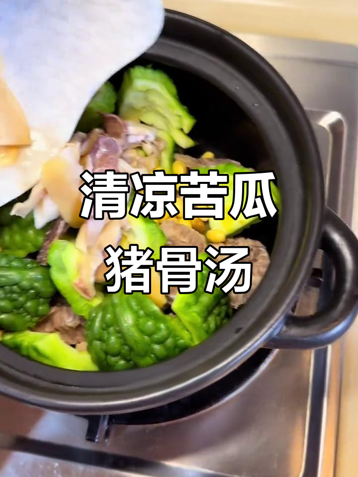苦瓜猪骨汤,清热降火又美味,孩子也能接受