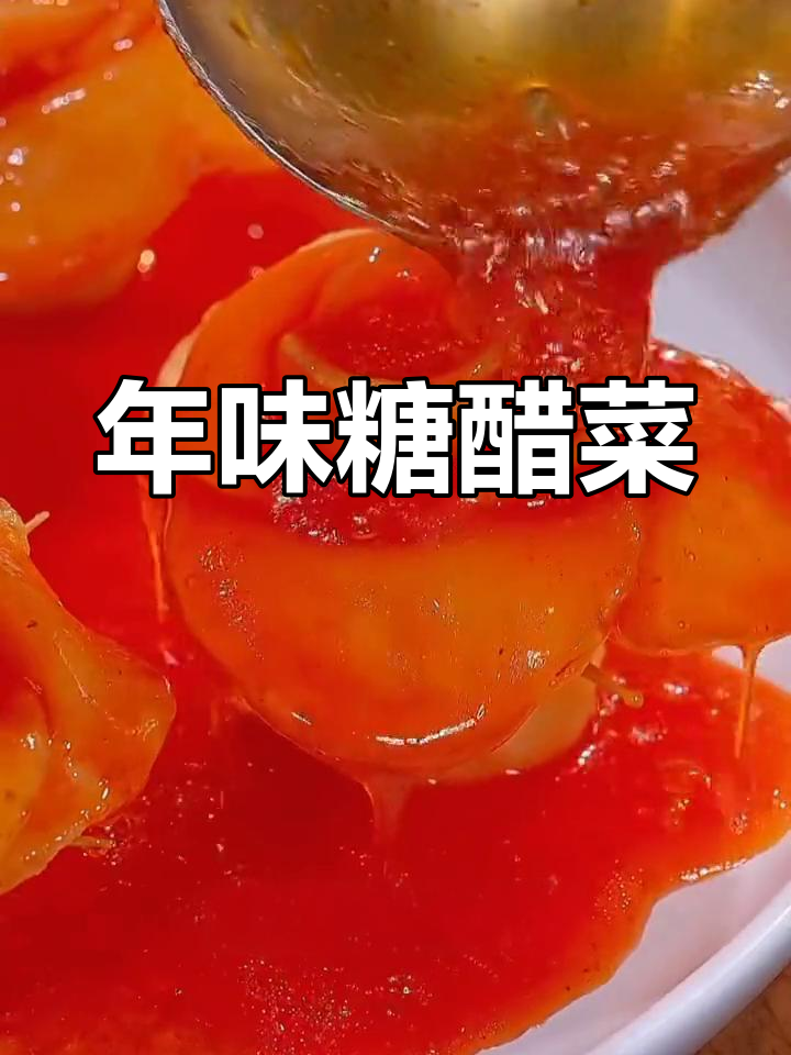 春节必备糖醋菜,妈妈必学!