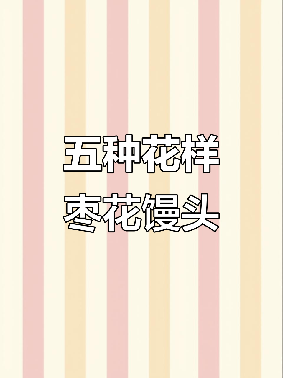 教你做五种花样枣花馒头,简单又好看
