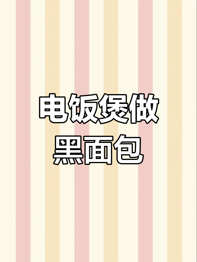 轻松用电饭煲做全麦黑面包,减脂期好选择